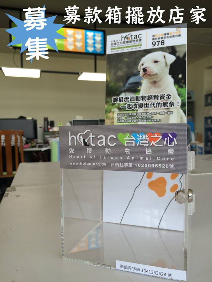 台灣之心愛護動物協會 HOTAC - dogs922的創作 - 巴哈姆特