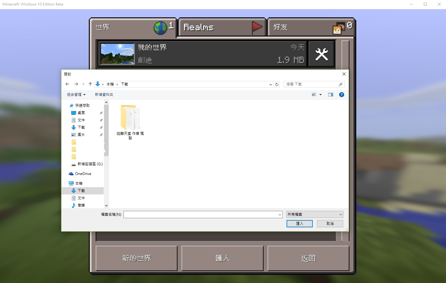 教學 如何在win10版mcpe灌入地圖 Minecraft 我的世界 當個創世神 哈啦板 巴哈姆特