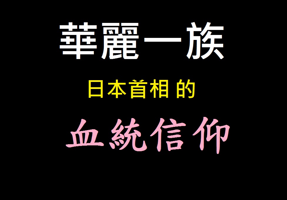 情報 華麗一族 日本首相的血統信仰 場外休憩區哈啦板 巴哈姆特