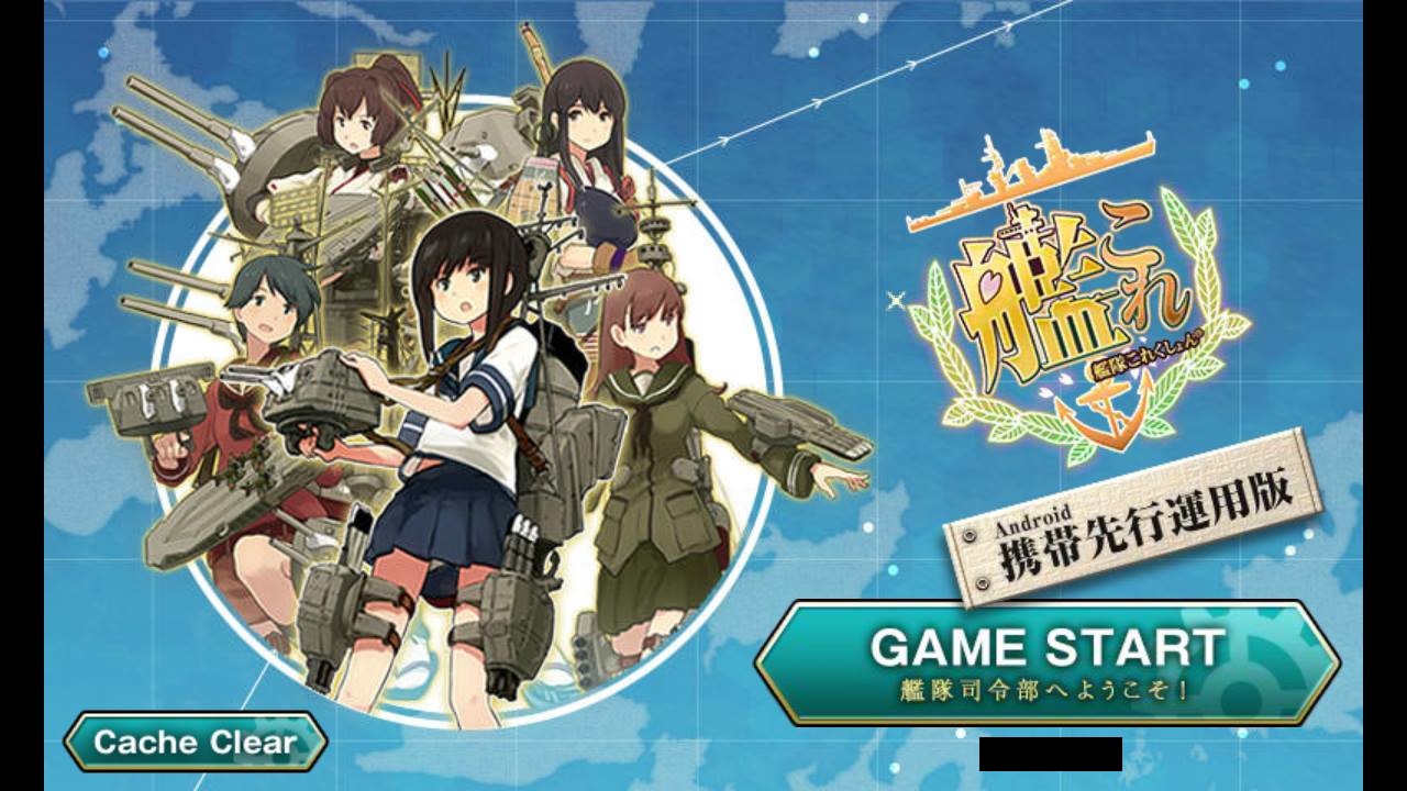 心得0805】艦隊收藏官方Android App版手機版安卓版艦これ艦Collection 艦娘操作心得- 巴哈姆特