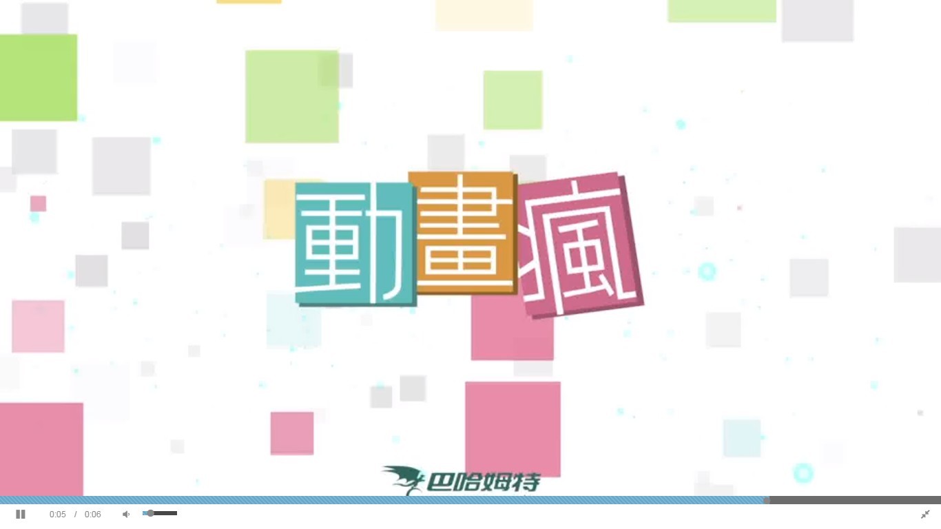問題 巴哈姆特動畫瘋播放問題 巴哈姆特站務中心哈啦板 巴哈姆特
