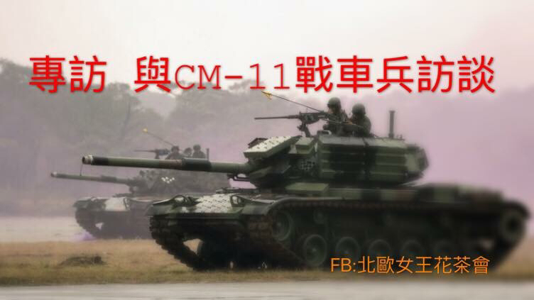 Re: [新聞] 陸軍M60A3戰車更新性能提升型引擎　國防