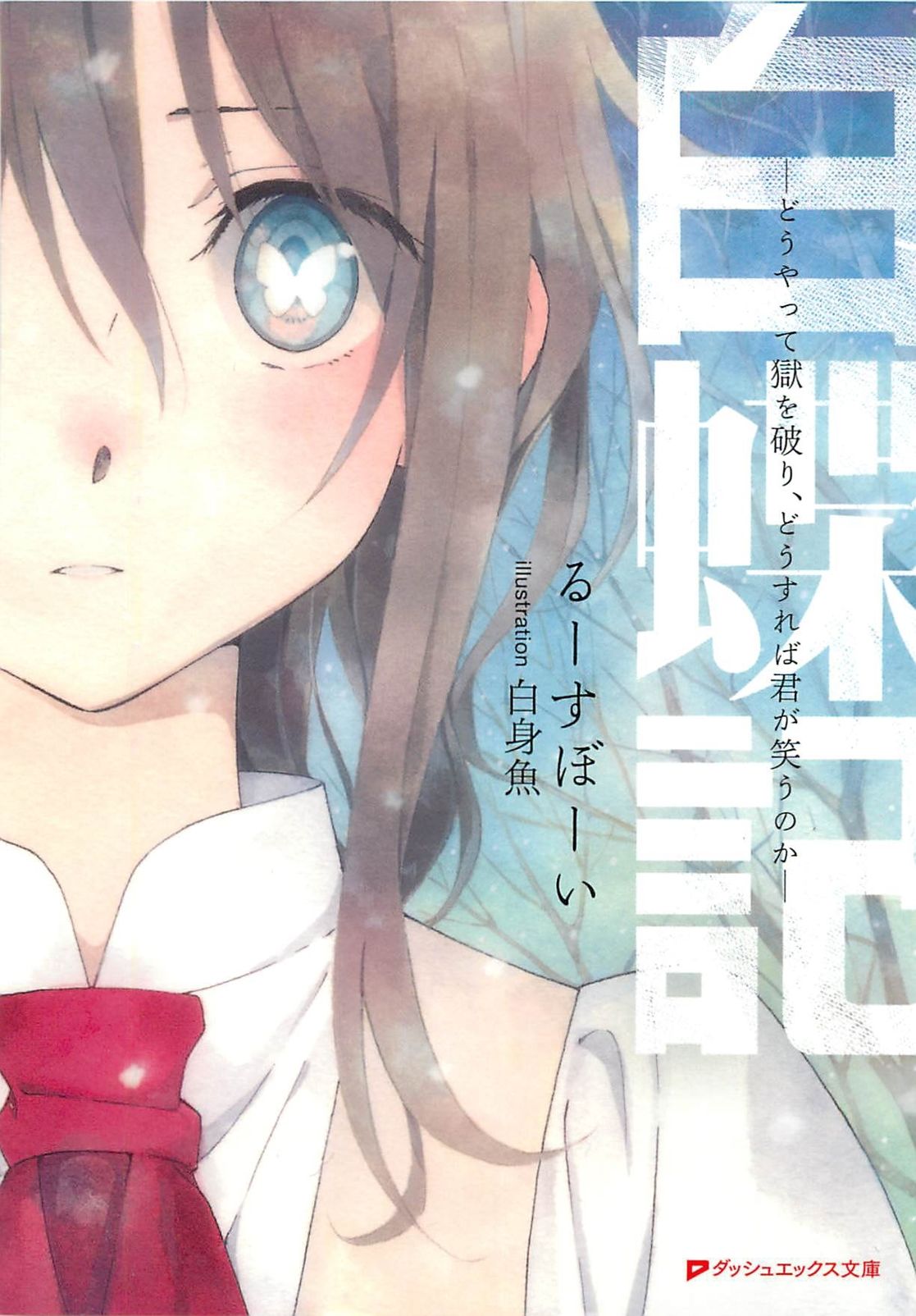 短心得】這教團和某個地方有八十七分像－《白蝶記》 - s861102的創作- 巴哈姆特