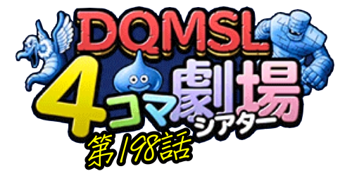 翻譯 Dqmsl 四格漫畫劇場198 火焰尖角 ブレイズホーン Dqmsl 勇者鬥惡龍怪物仙境哈啦板 巴哈姆特
