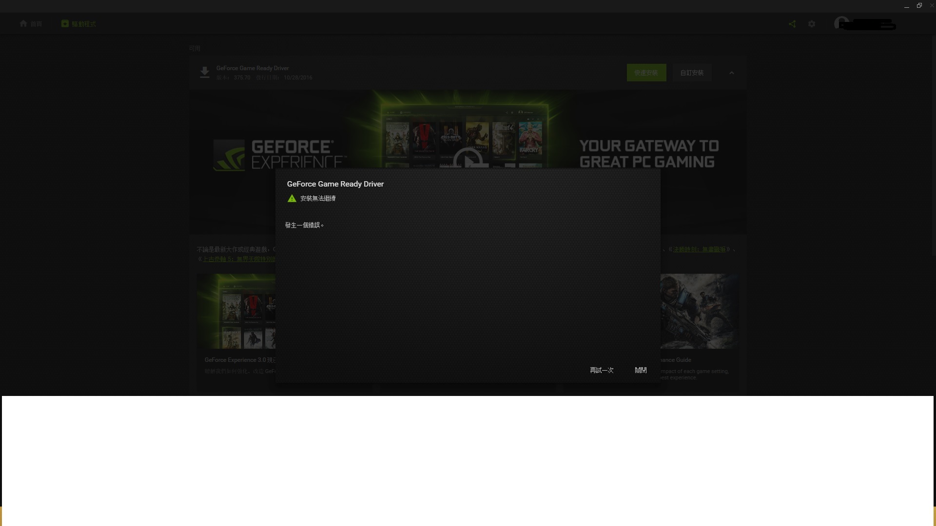 問題 Geforce Game Ready Driver安裝無法繼續發生一個錯誤版 Nvidia 玩家交流區哈啦板 巴哈姆特