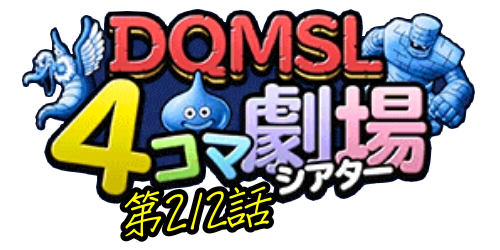 翻譯 Dqmsl 四格漫畫劇場212 海王神的水瓶 Dqmsl 勇者鬥惡龍怪物仙境哈啦板 巴哈姆特