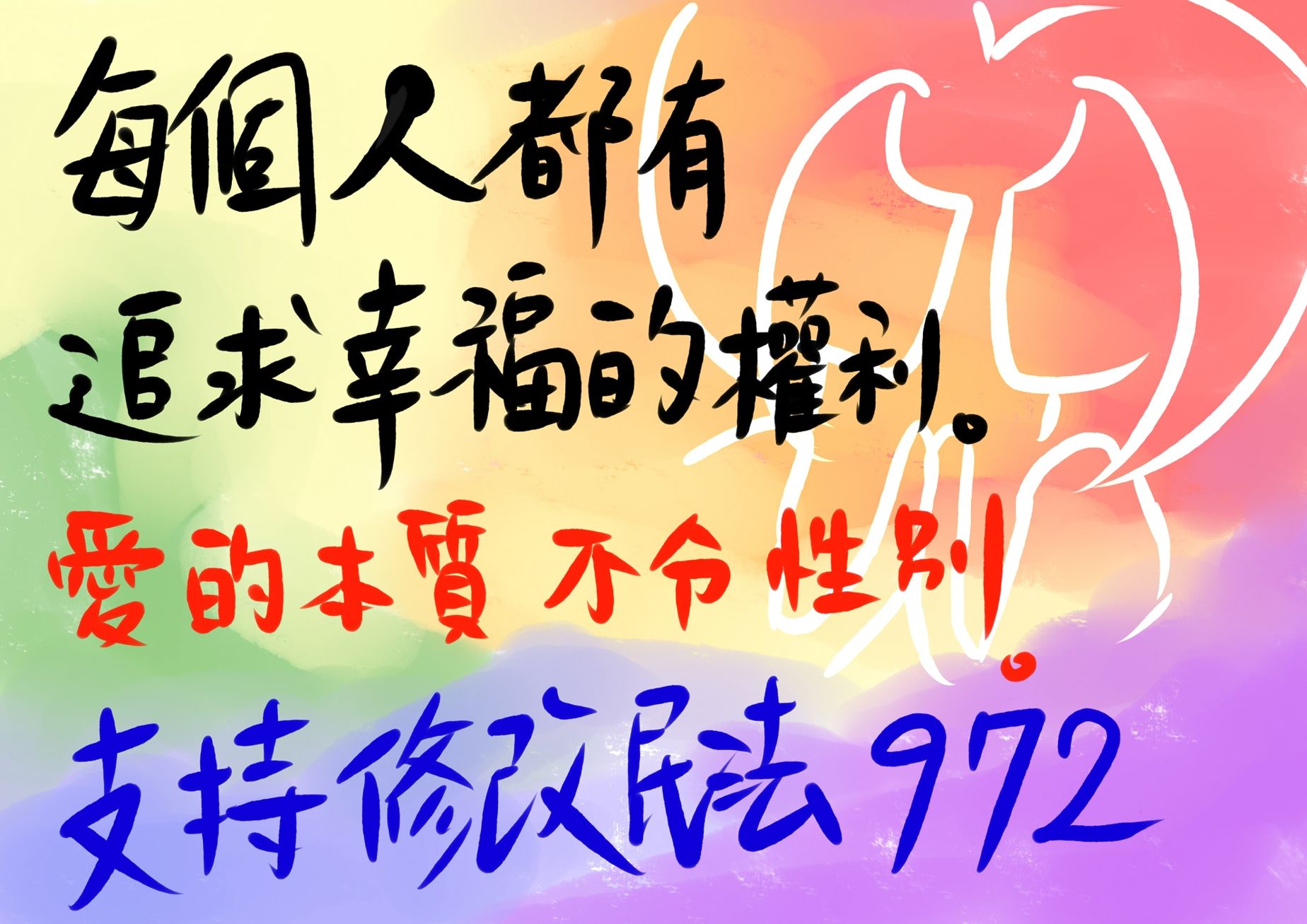 【婚姻平权】12/10用标语牌.