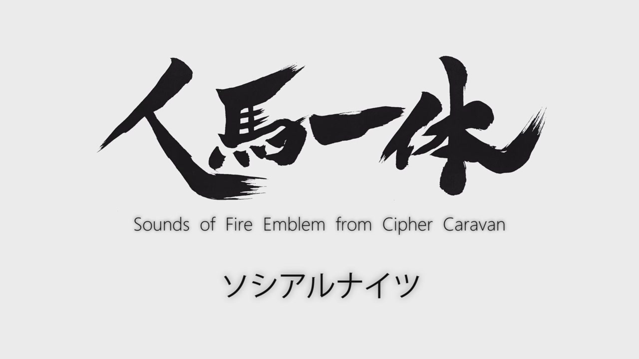 ファイアーエムブレム サイファ 人馬一体 ソシアルナイツ