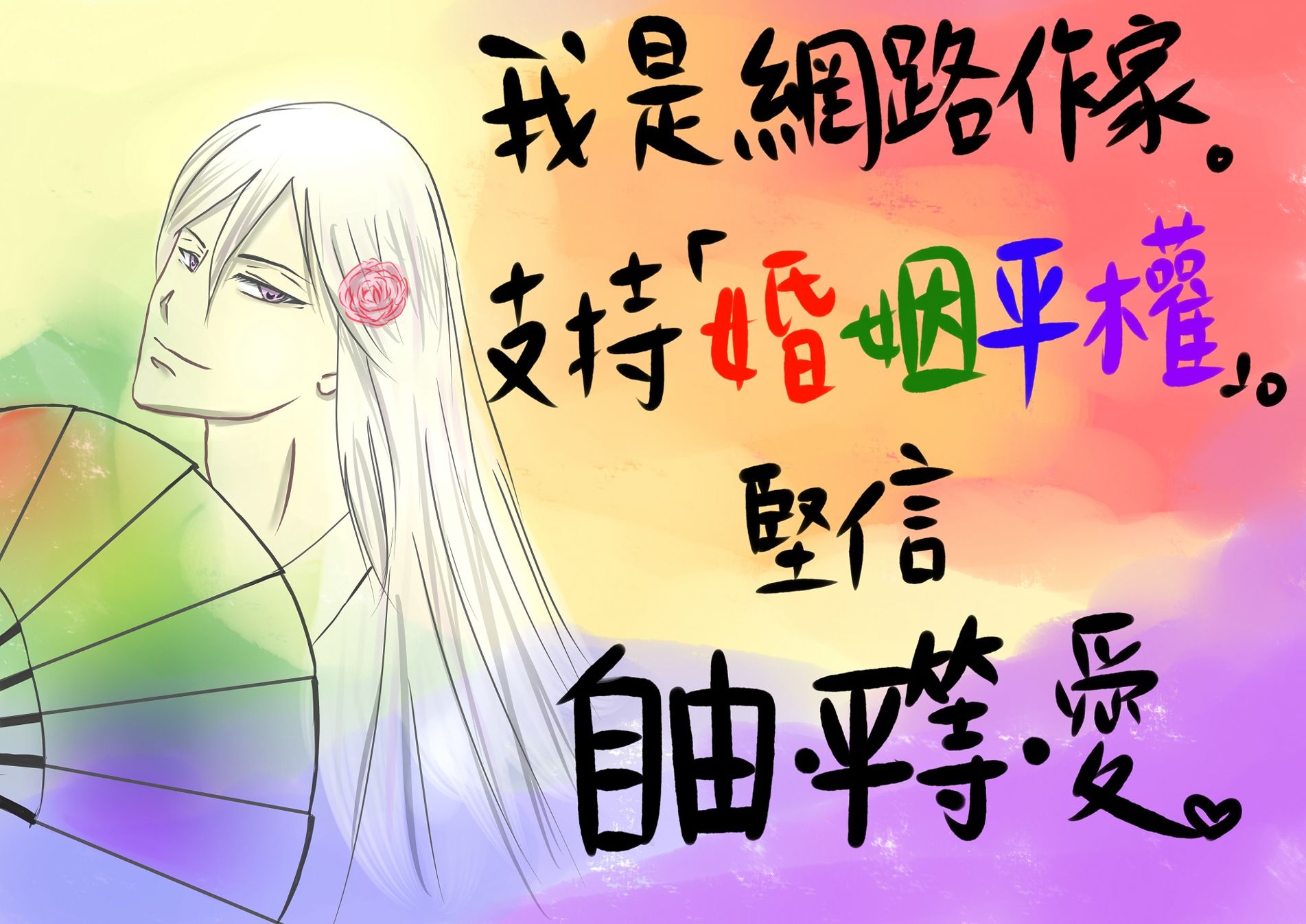 【婚姻平权】12/10用标语牌.