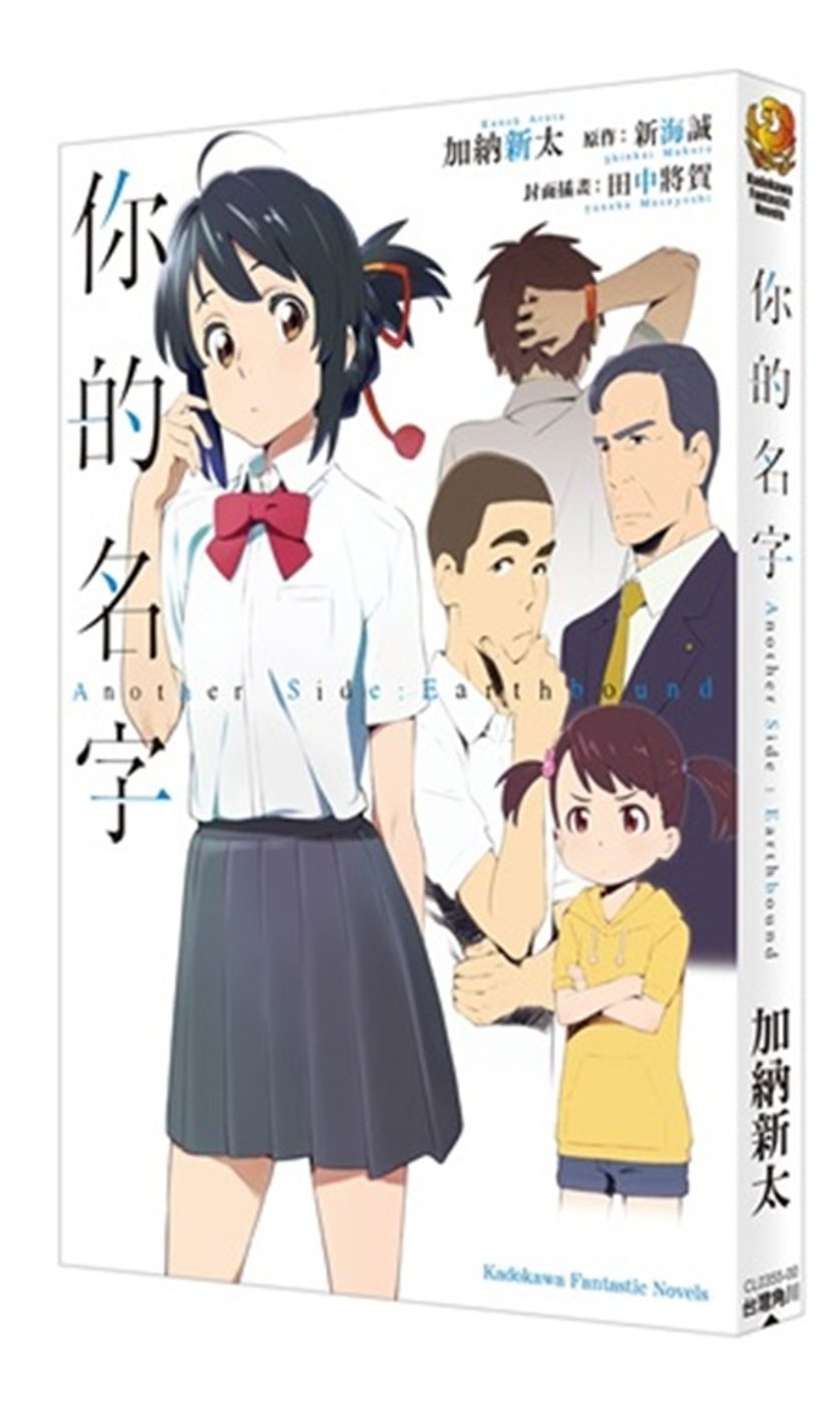 Your Name】你的名字Another Side：Earthbound - AntiSpiral的創作- 巴哈姆特