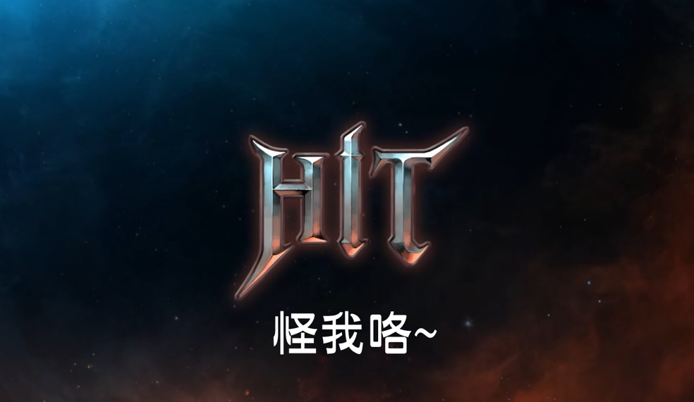 【影片】玩HIT~怪我咯?!（改編自怪我咯 cover） @HIT：英雄之戰 哈啦板 - 巴哈姆特