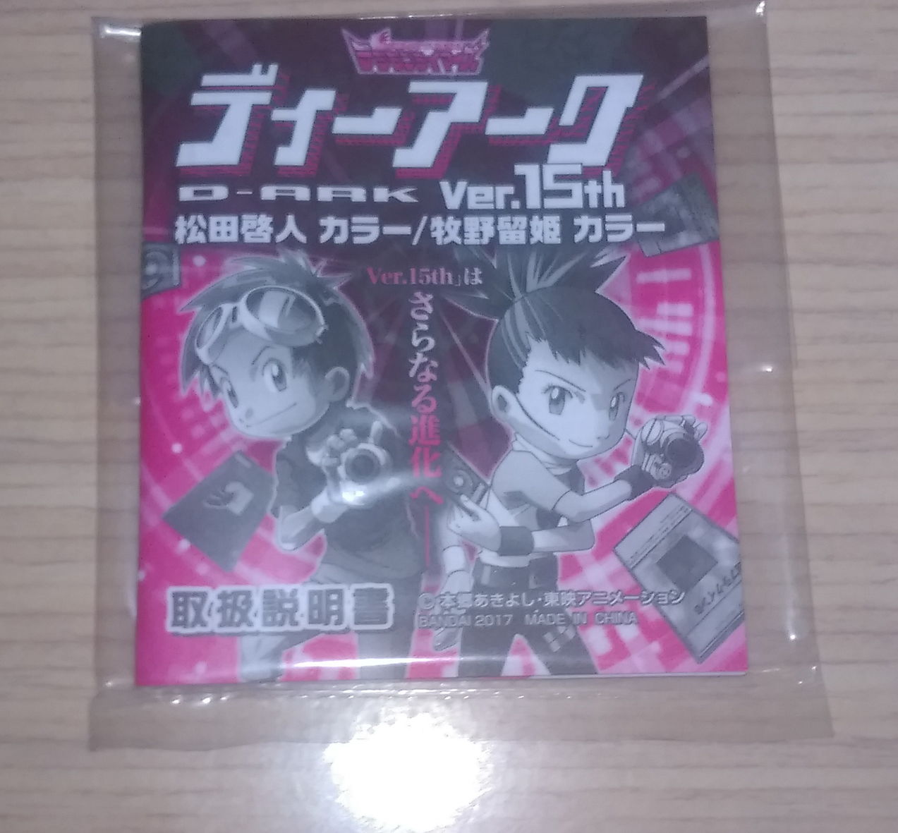 開箱】デジモンテイマーズディーアークVer.15th 松田啓人、牧野 開箱】デジモンテイマーズディーアークVer.15th 松田啓人、牧野