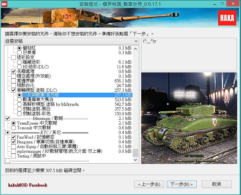 【MOD】模界特調 ~2.3.X.X~~重啟更新中 @戰車世界 World of Tanks 哈啦板 - 巴哈姆特