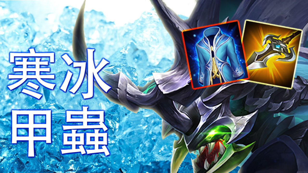 【攻略】寒冰蟲蟲！科里納卡最強出裝！？【shwn尚恩】 傳說對決 Arena Of Valor 哈啦板 巴哈姆特