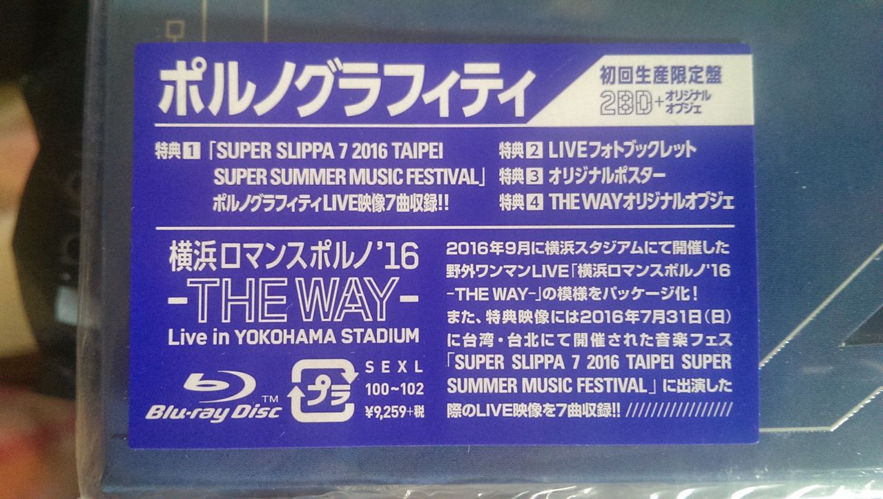 横浜ロマンスポルノ´16 ~THE WAY~ Live in YOKOHAMA STADIUM(初回生産