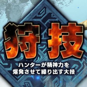 【情報】MHXX狩技- 全14種武器詳細版(各Lv效果、入手) 完成@魔物