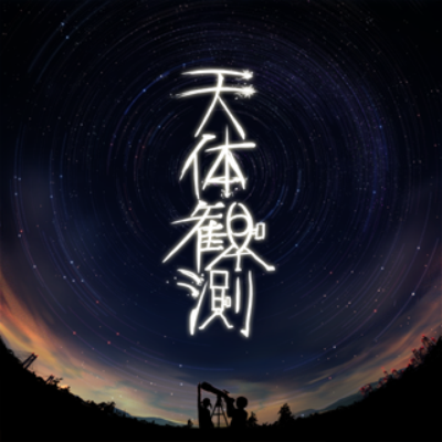 【閉鎖予定】天体観測 (BUMP OF CHICKEN) BUMP OF CHICKEN on X: 