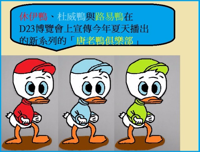 迪士尼 口袋公主第211話 漫畫新片相關訊息與手鼠繪 唐老鴨俱樂部的三隻小鴨 Pegasusking的創作 巴哈姆特
