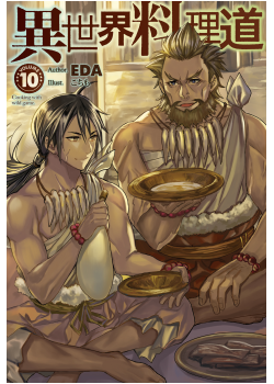 心得 異世界料理道 充滿野味的料理之路 的創作 巴哈姆特