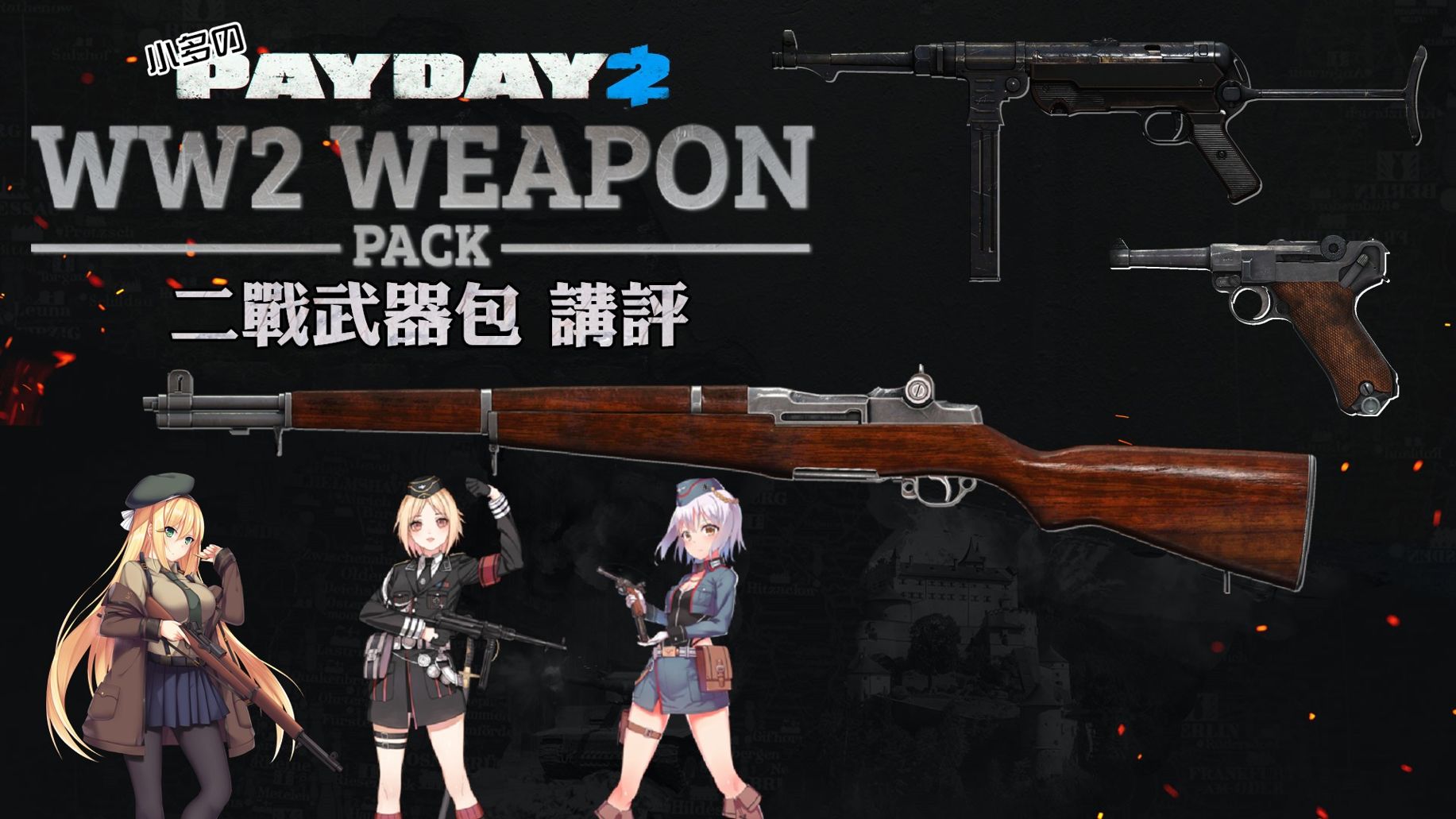 槍械教室 Ww2 Weapon Pack 二戰武器包評比 劫薪日payday 系列哈啦板 巴哈姆特