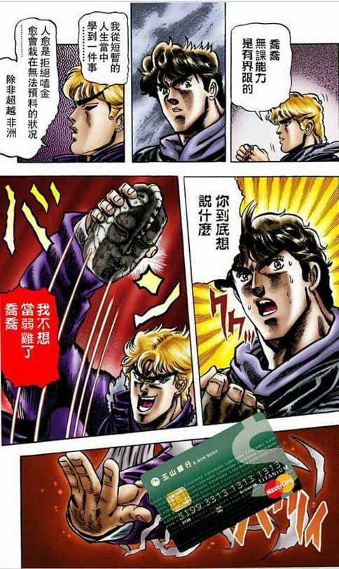 心得 有沒有好笑的jojo圖 Jojo的奇妙冒險系列及荒木飛呂彥相關作品討論哈啦板 巴哈姆特