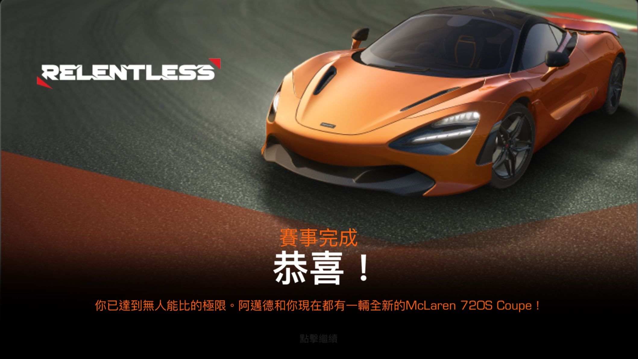 【問題】關於這次新車 麥拉倫720s… @Real Racing 哈啦板 - 巴哈姆特
