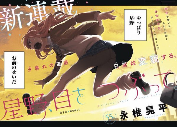 永椎晃平 閉上眼睛吧 星野 第1集在台上市 Bob的創作 巴哈姆特