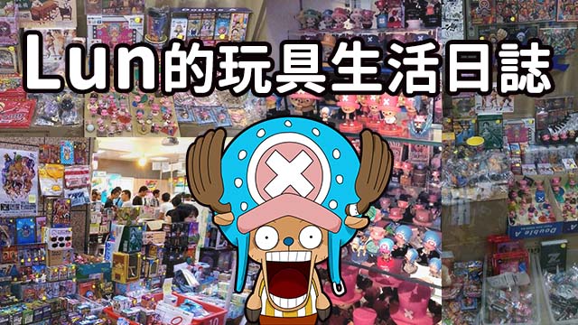 Lun的玩具生活日誌