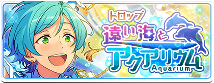 日版情報】『ドロップ＊遠い海とアクアリウム』【活動予告】 @偶像夢幻