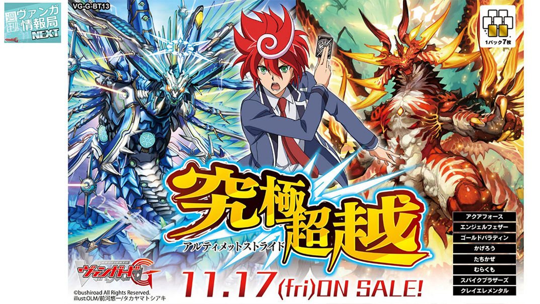 情報】11/17 G-BT13 究極超越@CARDFIGHT!! Vanguard 先導者(VG) 哈啦板