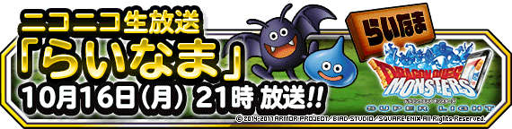 情報 日版 第35回 改版生放送 10 16 00開始 重點已更新 Dqmsl 勇者鬥惡龍怪物仙境哈啦板 巴哈姆特