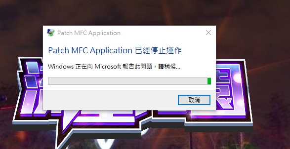 【問題】patch mfc application 已經停止運作 @唯舞獨尊3 哈啦板 - 巴哈姆特