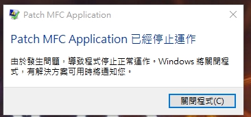【問題】patch mfc application 已經停止運作 @唯舞獨尊3 哈啦板 - 巴哈姆特