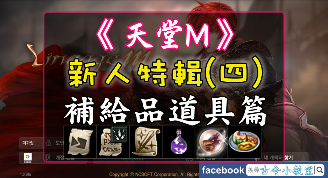 攻略 天堂m 新人特輯 四 補給品道具篇 天堂mobile 哈啦板 巴哈姆特