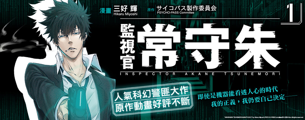 Psycho Pass心靈判官 衍伸漫畫 監視官常守朱 第1集在台上市 月光 Fun01 創作分享
