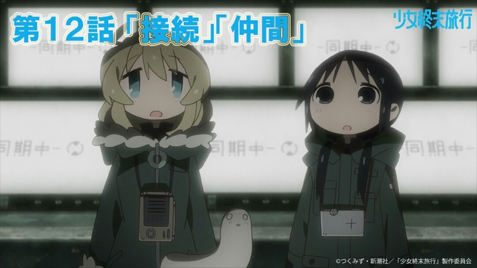 情報 第12話標題公開 接続 仲間 つくみず作品集 少女終末旅行 哈啦板 巴哈姆特