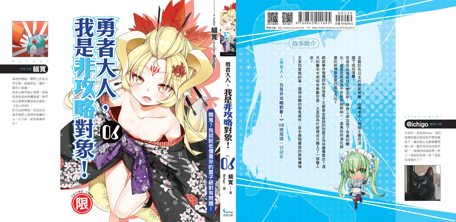 實體書宣傳 試閱 勇者大人 我是非攻略對象０６ Jordenfan的創作 巴哈姆特