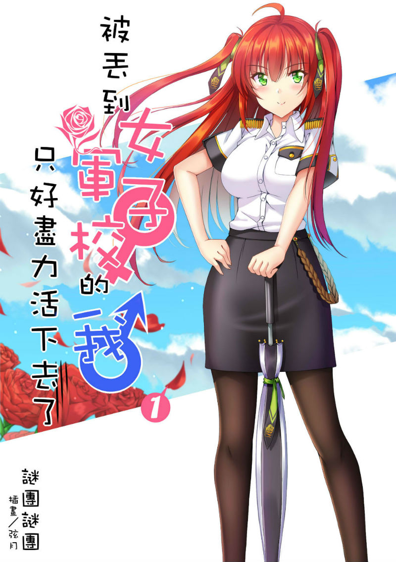 達人專欄 被丟到女子軍校的我 只好盡力活下去了 第六章 家人 無法改變對象01 Gn的創作 巴哈姆特