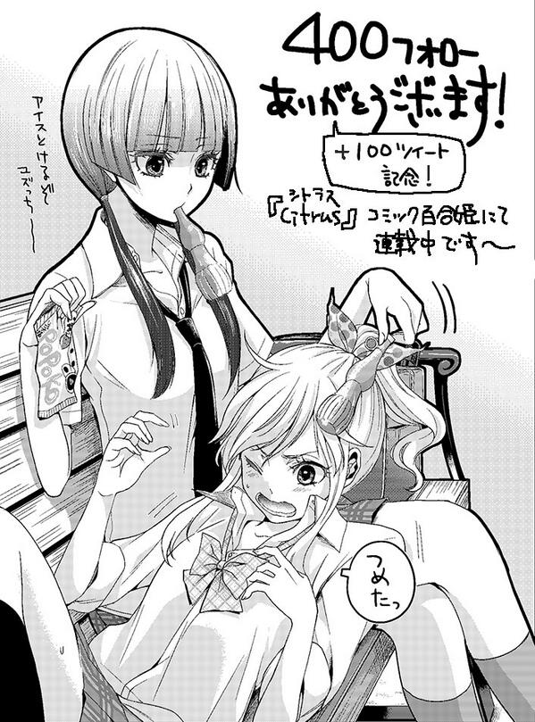 情報 Citrus 柑橘味香氣 三郎太老師在comic百合姬的連載紀念繪圖 三郎太作品集 Citrus Plus 柑橘味香氣 哈啦板 巴哈姆特