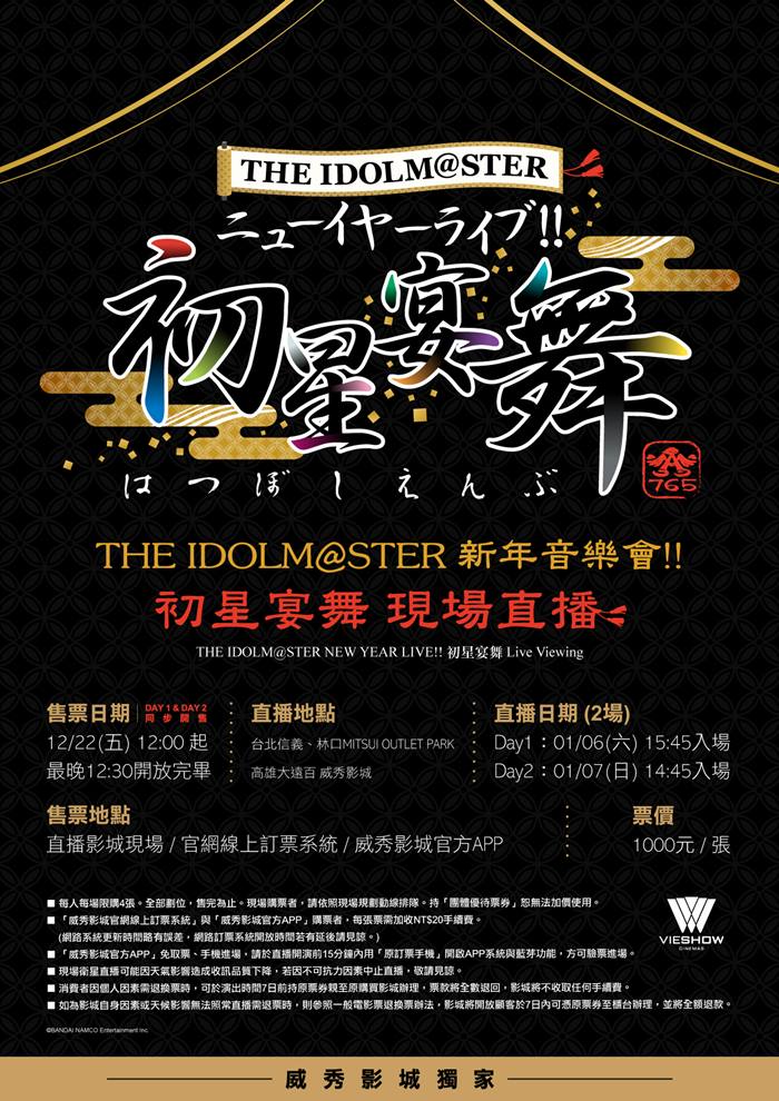 The Idolm Ster ニューイヤーライブ 初星宴舞liveviewing 台北信義場心得 D的創作 巴哈姆特