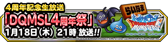 情報 日版 第4周年 改版生放送 01 18 00開始放送 Dqmsl 勇者鬥惡龍怪物仙境哈啦板 巴哈姆特