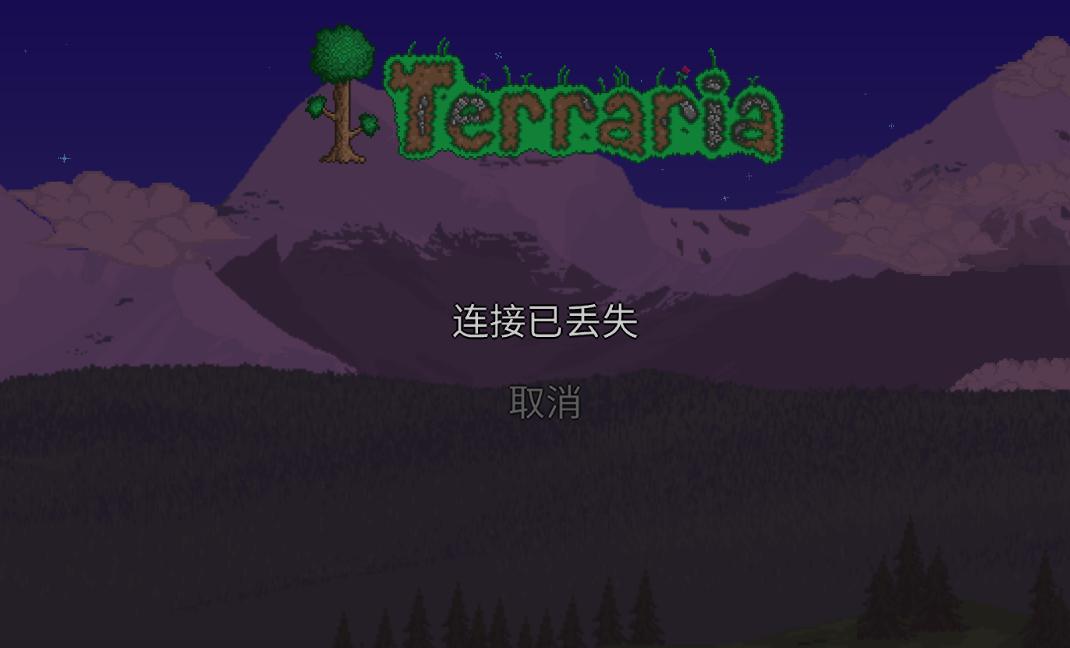 問題 不好意思伺服器無法連結 Terraria 哈啦板 巴哈姆特