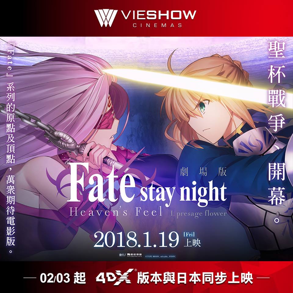 情報 Fate Heaven S Feel I 預示之花 4dx於特定威秀影城上映 Type Moon 系列哈啦板 巴哈姆特