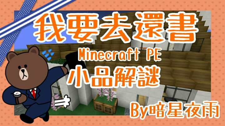 暗星夜雨 Minecraft Pe 小品解謎 我要去還書1 2版本 Minecraft 我的世界 當個創世神 哈啦板 巴哈姆特