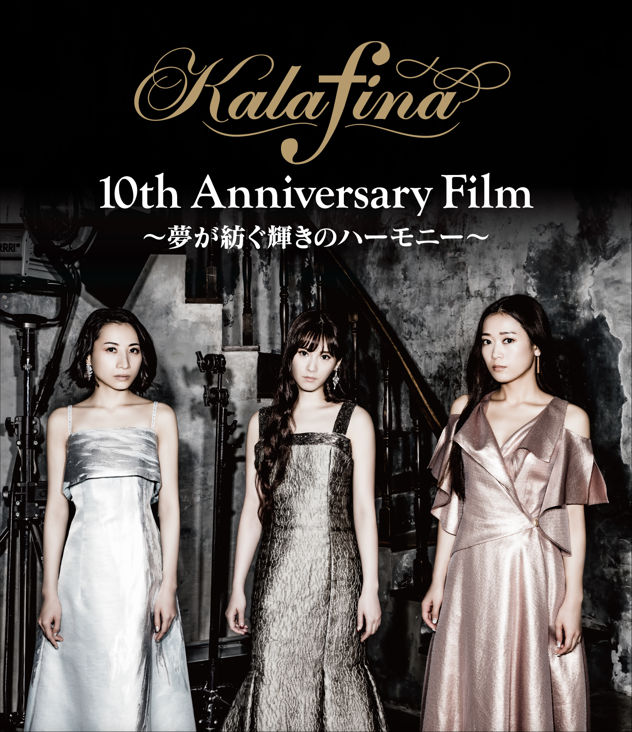 Kalafina十週年紀念電影及演唱會BD、DVD將同步於6/13發售- 巴哈姆特