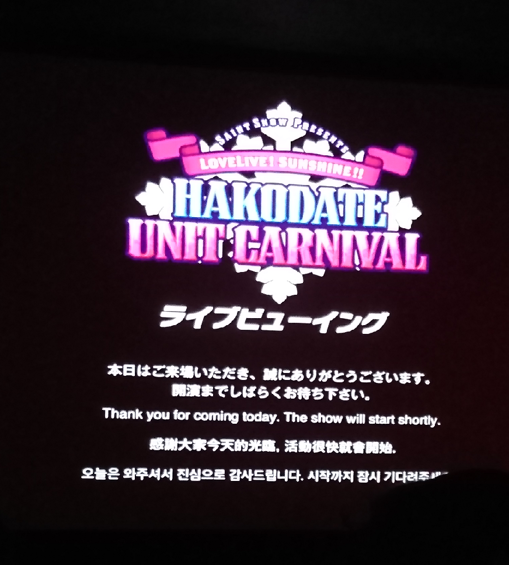 心得 4 28 Llss Aqours 函館uc Day2 轉播in高雄心得 Smaile1032的創作 巴哈姆特