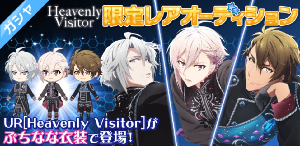 情報】5/24『Heavenly Visitor』限定オーディション開催！！ @IDOLiSH7