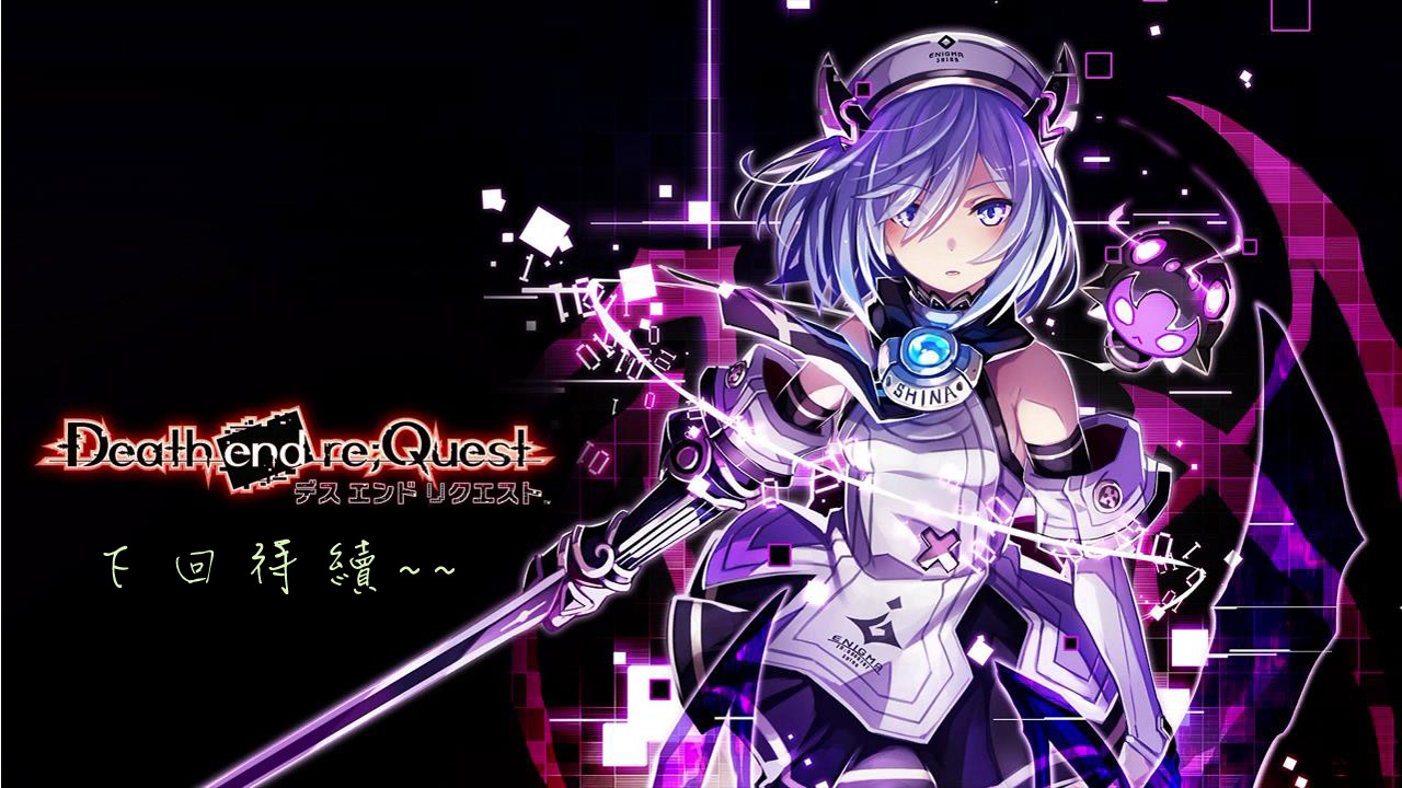 心得 在絕望中尋找希望 Death End Re Quest 死亡終局輪迴試煉 Death End Re Quest 哈啦板 巴哈姆特