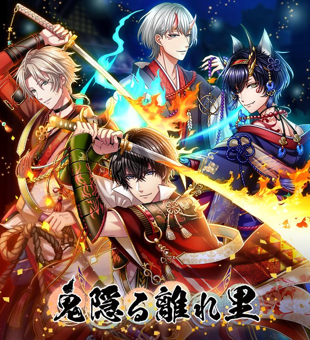 日版活動 鬼隠る離れ里 夢王國與沉睡中的100 位王子殿下哈啦板 巴哈姆特