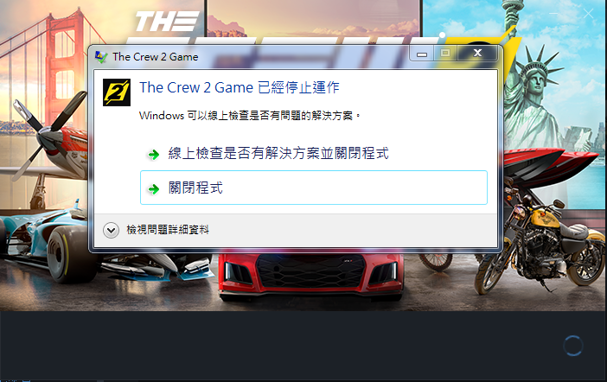 問題 遊戲停止運作 The Crew 哈啦板 巴哈姆特